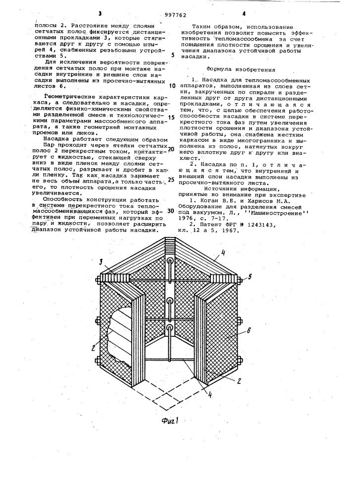 Насадка для тепло-массообменных аппаратов (патент 997762)