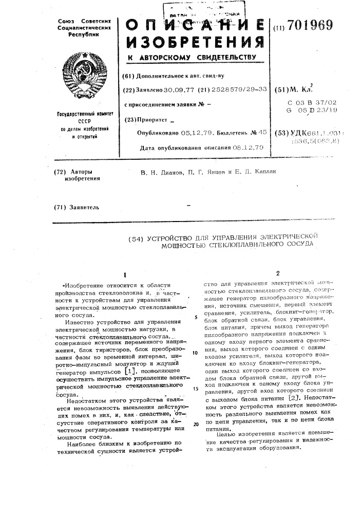 Устройство для управления электрической мощностью стеклоплавильного сосуда (патент 701969)