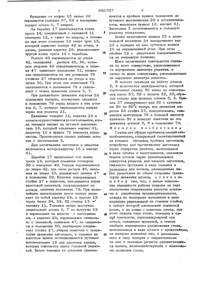 Станок для сборки трубчатых секций теплообменников (патент 656707)