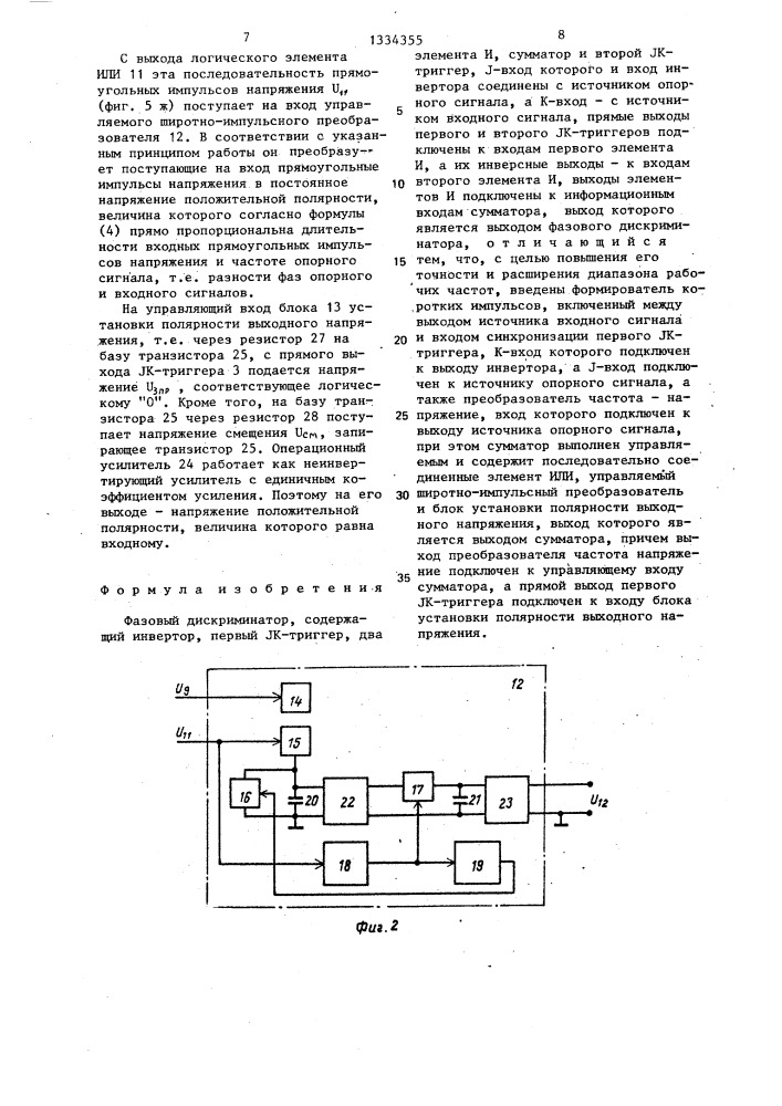 Фазовый дискриминатор (патент 1334355)