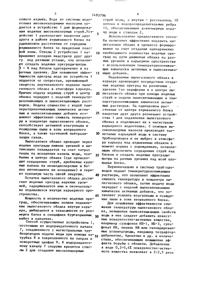 Способ подавления пылегазового облака в карьере (патент 1493796)