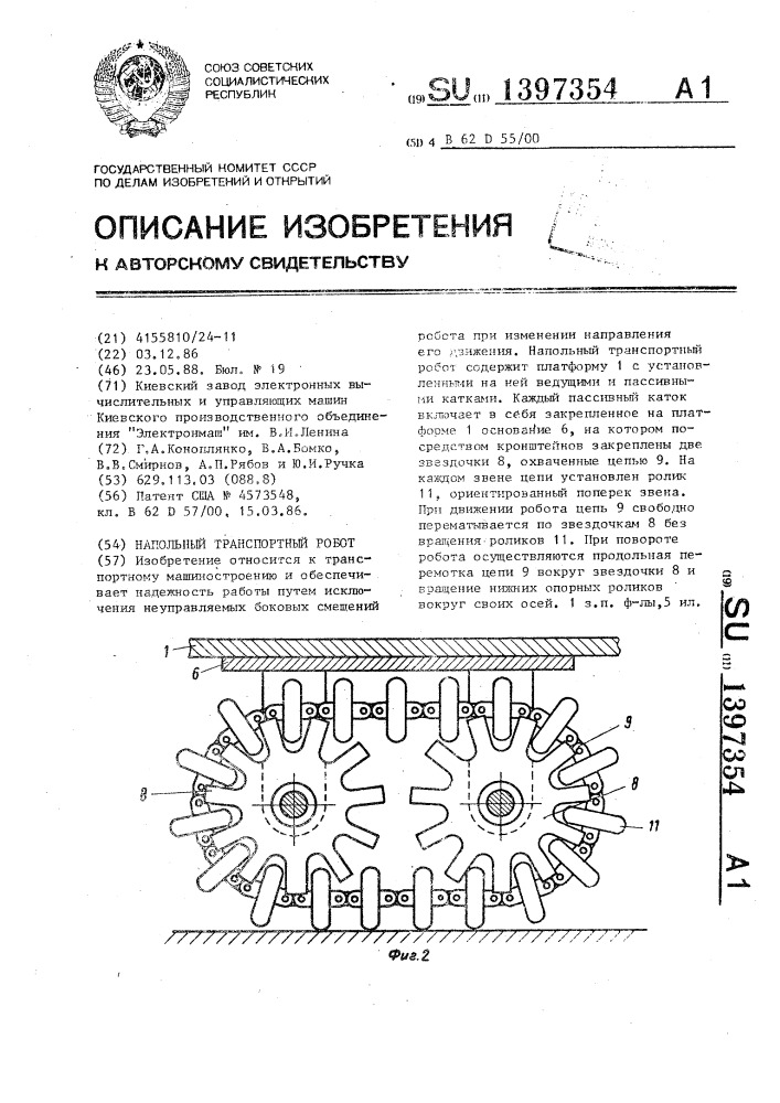 Напольный транспортный робот (патент 1397354)