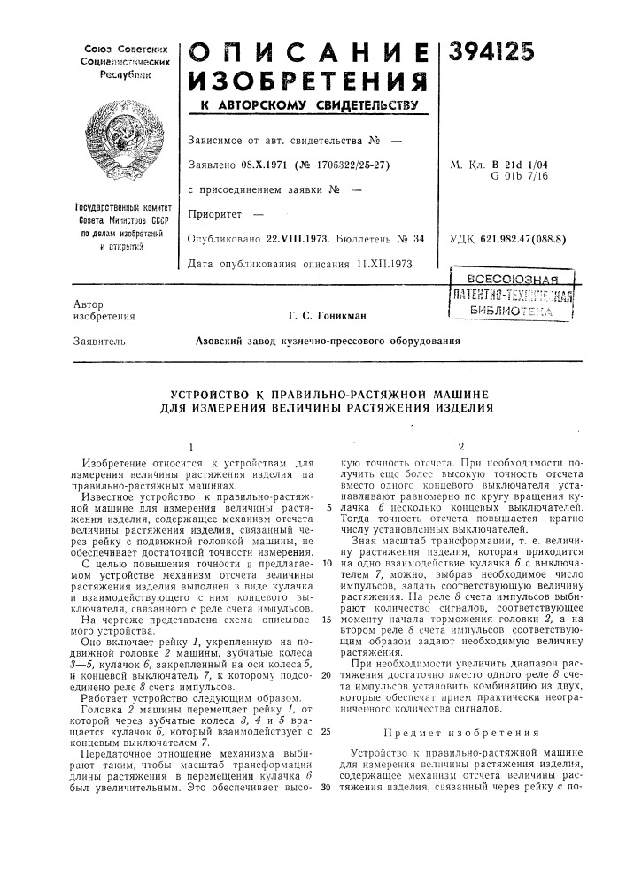 Всесоюзная (патент 394125)