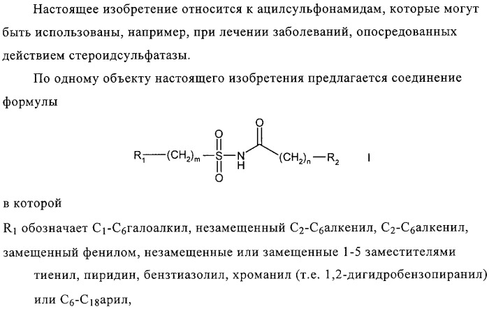 Ацилсульфонамиды в качестве ингибиторов стероидсульфатазы (патент 2320643)