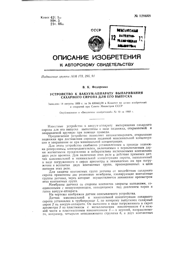 Устройство к вакуум-аппарату выпаривания сахарного сиропа для его выпуска (патент 128648)