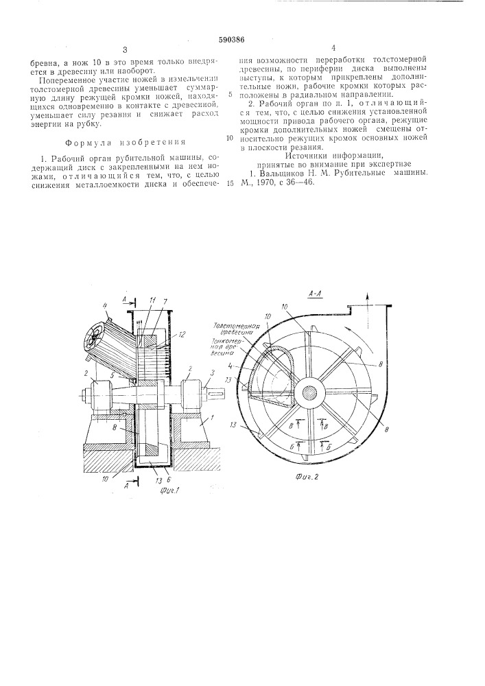 Рабочий орган рубительной машины (патент 590386)