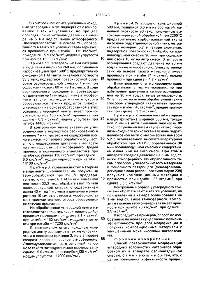 Способ поверхностной модификации углеродных волокнистых материалов (патент 1816823)