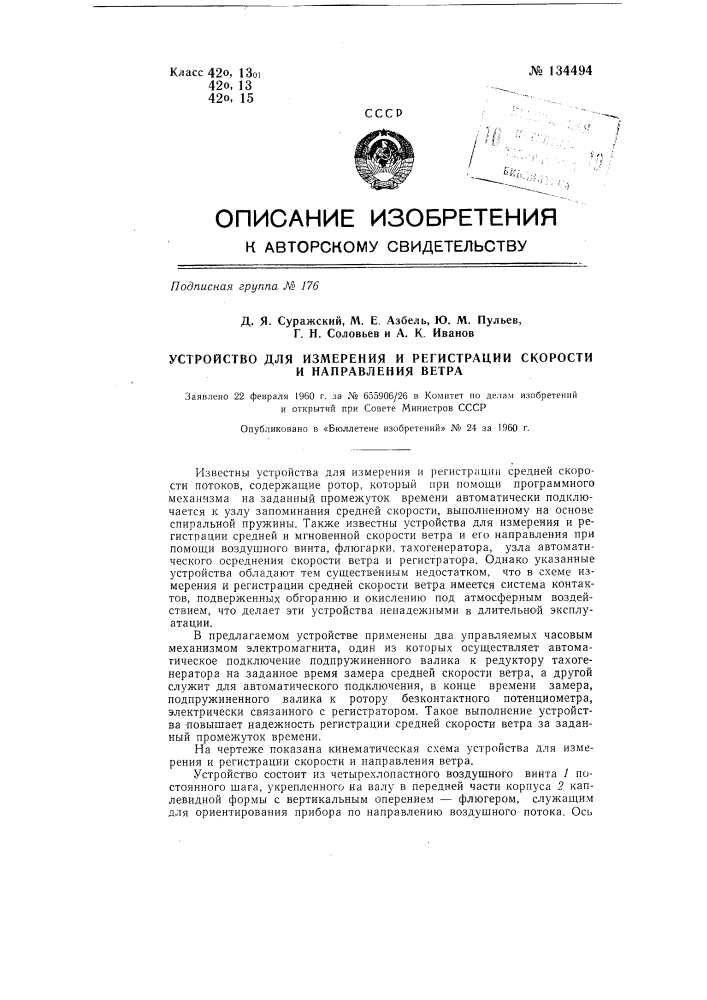 Устройство для измерения и регистрации скорости и направления ветра (патент 134494)