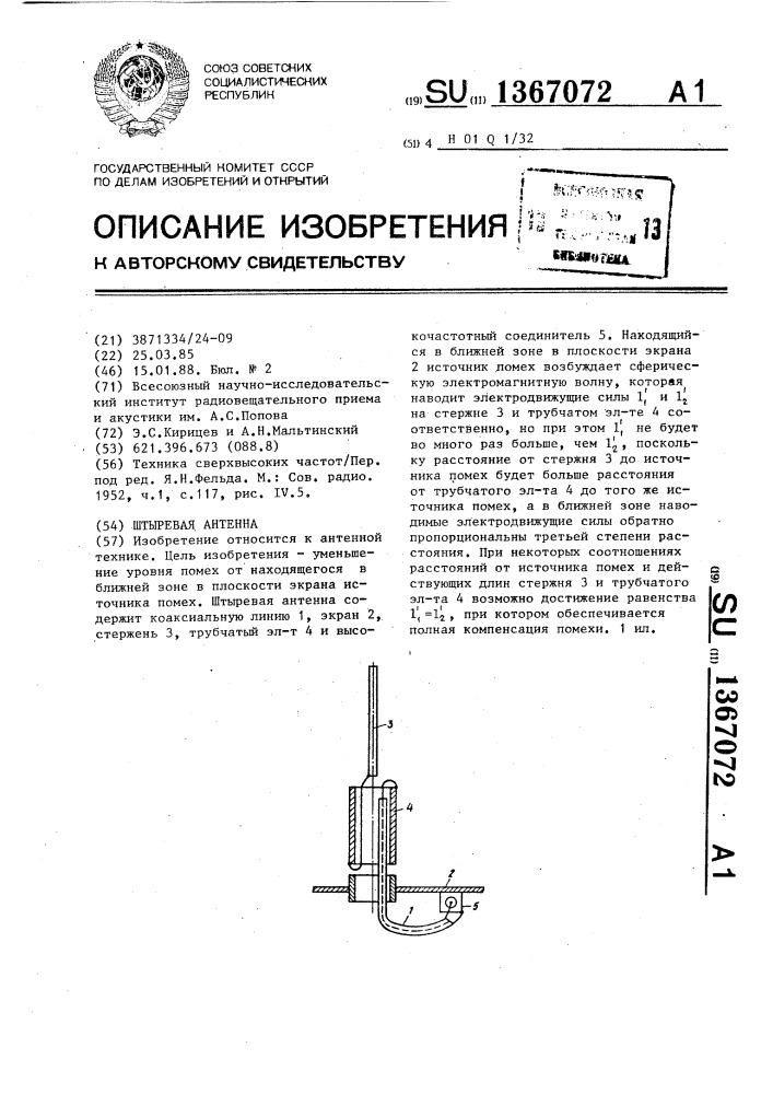 Штыревая антенна (патент 1367072)