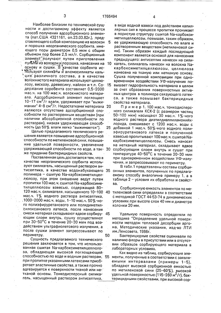 Способ получения сорбирующего элемента (патент 1766494)