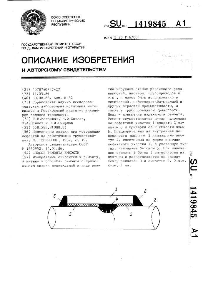 Способ ремонта емкости (патент 1419845)