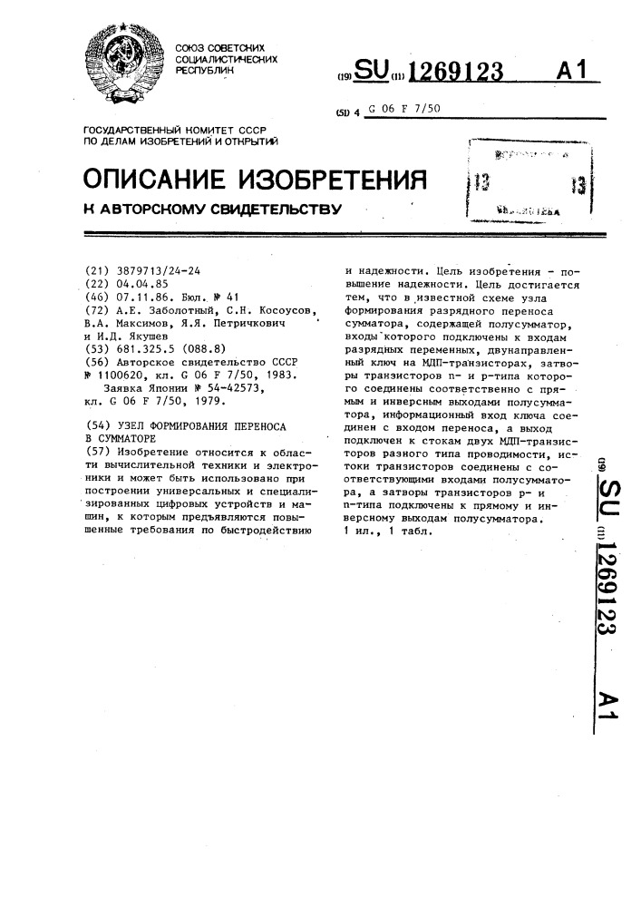 Узел формирования переноса в сумматоре (патент 1269123)