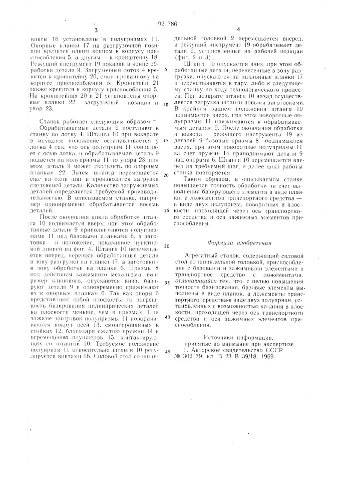 Агрегатный станок (патент 921786)