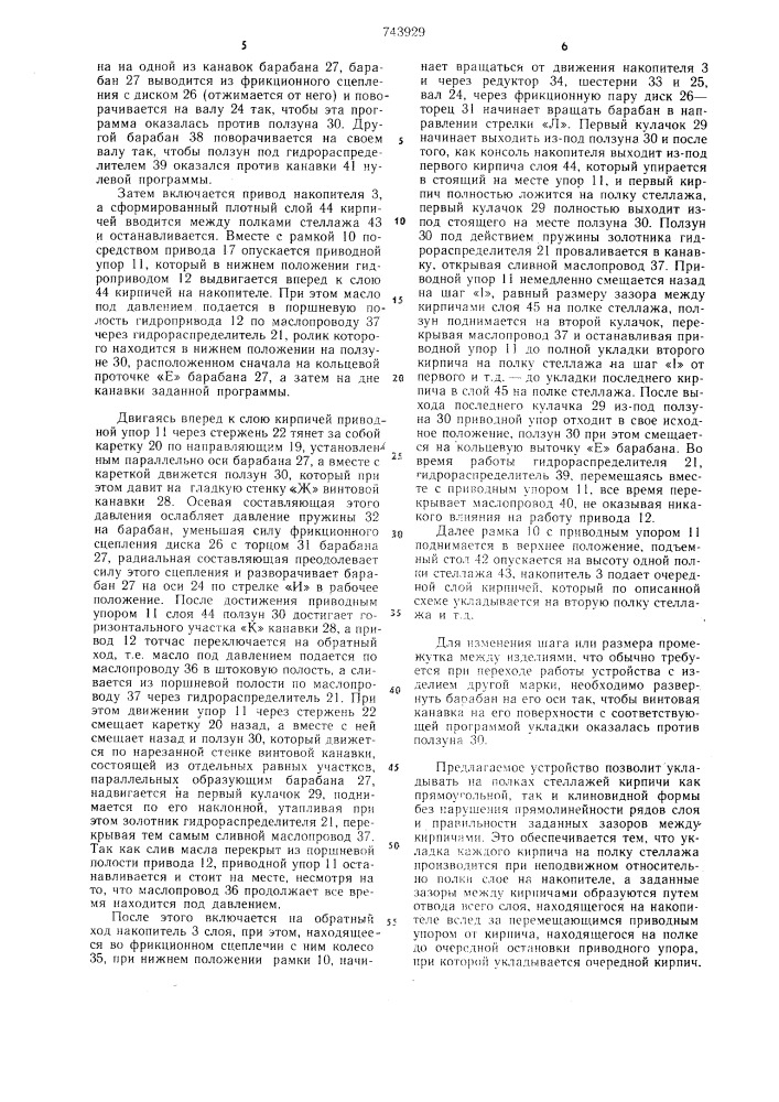 Устройство для укладки слоя штучных изделий (патент 743929)