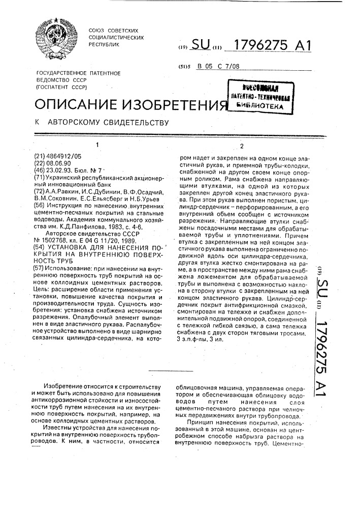Установка для нанесения покрытия на внутреннюю поверхность труб (патент 1796275)