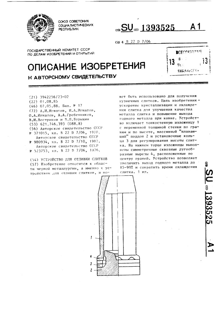 Устройство для отливки слитков (патент 1393525)