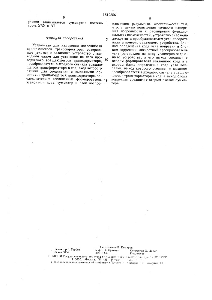 Устройство для измерения погрешности вращающегося трансформатора (патент 1612356)