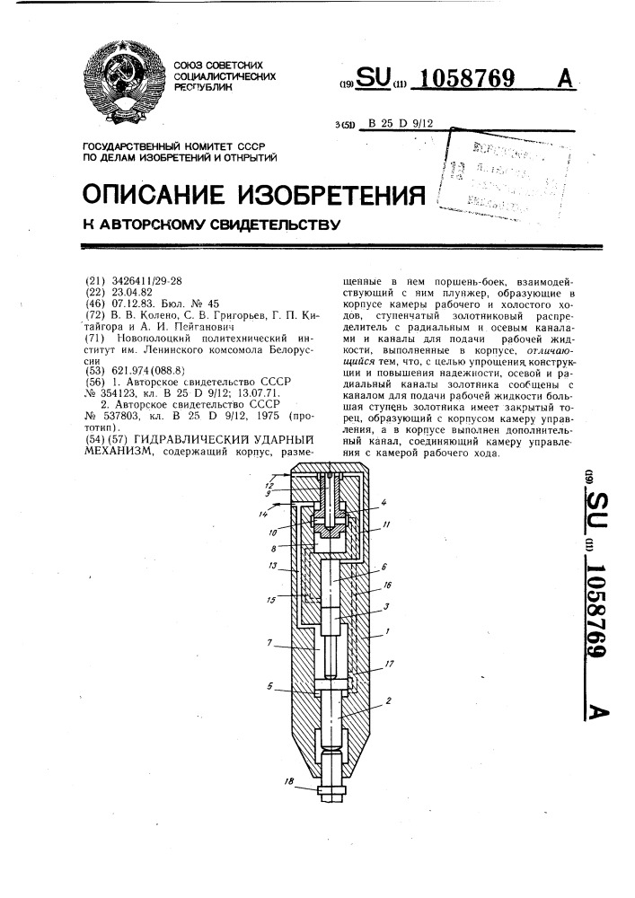 Гидравлический ударный механизм (патент 1058769)