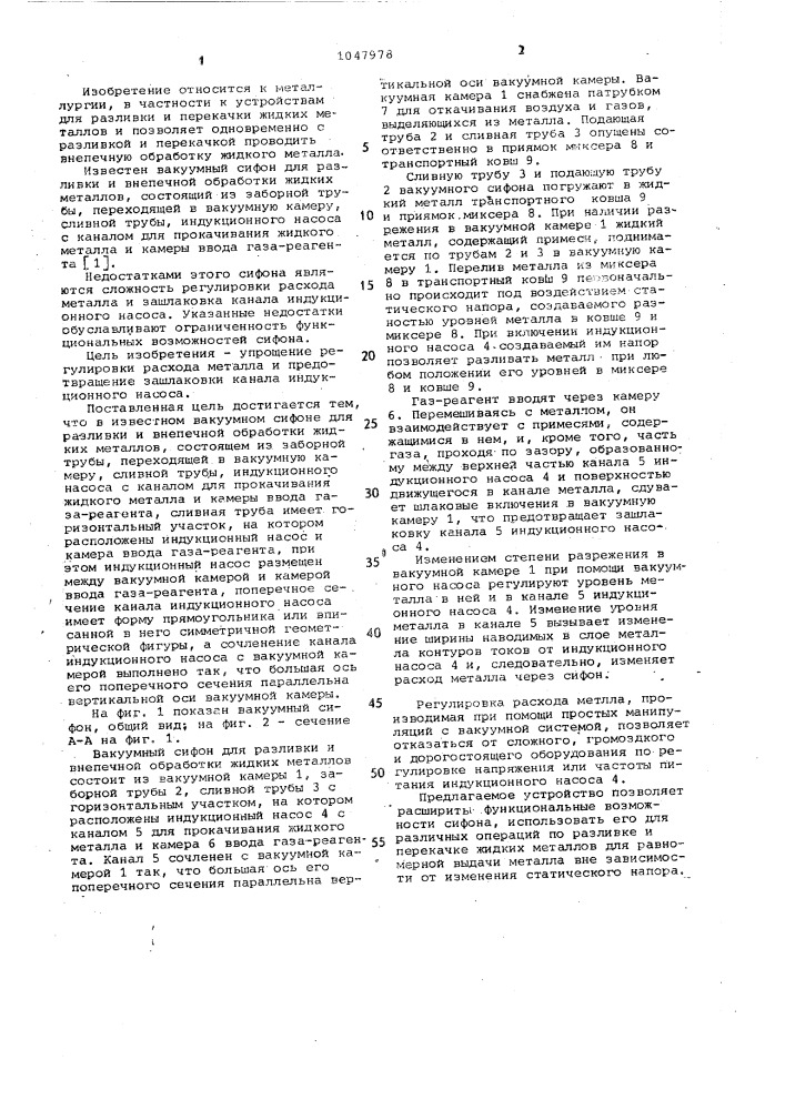 Вакуумный сифон для разливки и внепечной обработки жидких металлов (патент 1047978)