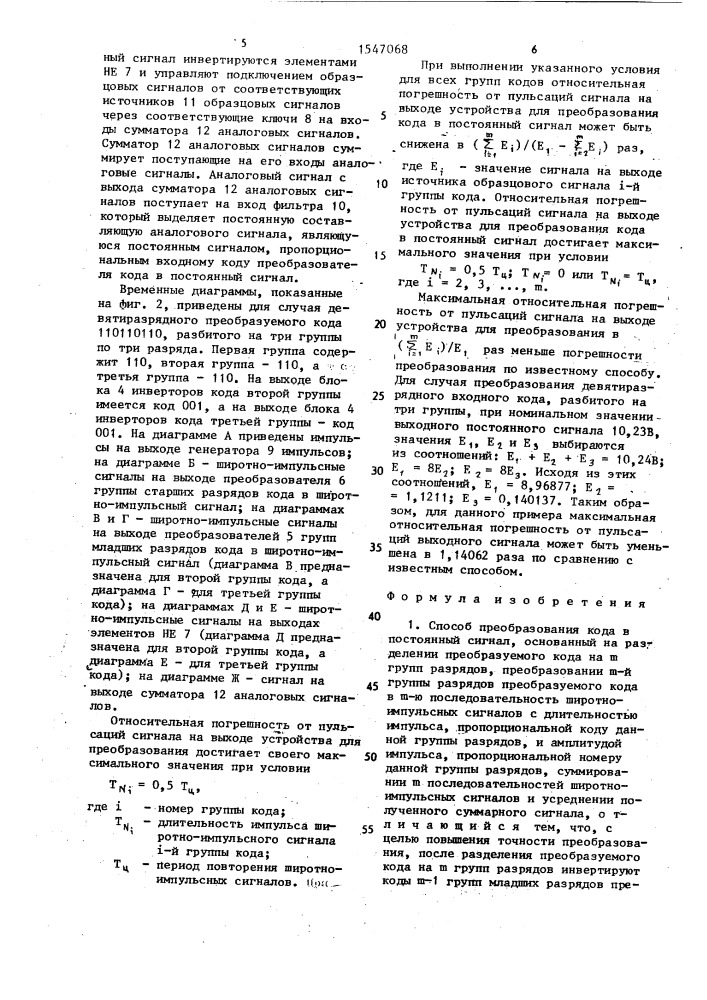 Способ преобразования кода в постоянный сигнал и устройство для его осуществления (патент 1547068)