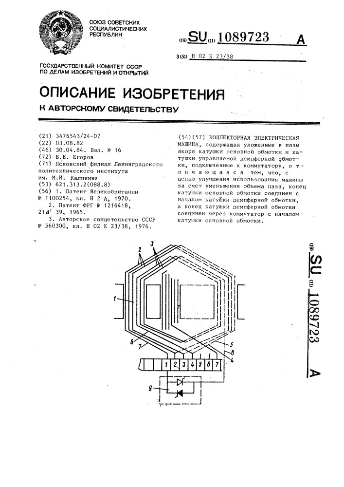 Коллекторная электрическая машина (патент 1089723)