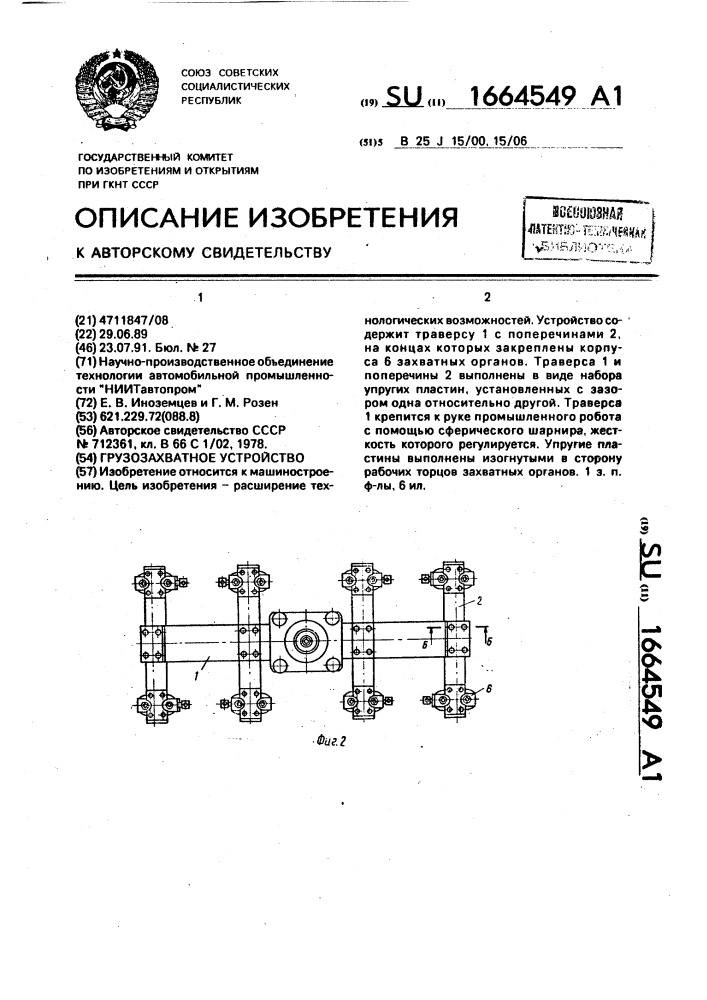 Грузозахватное устройство (патент 1664549)