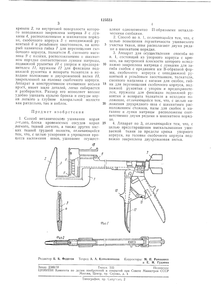 Способ механического ушивания корня легкого, блока кровеносных сосудов корня легкого, тканей (патент 125523)