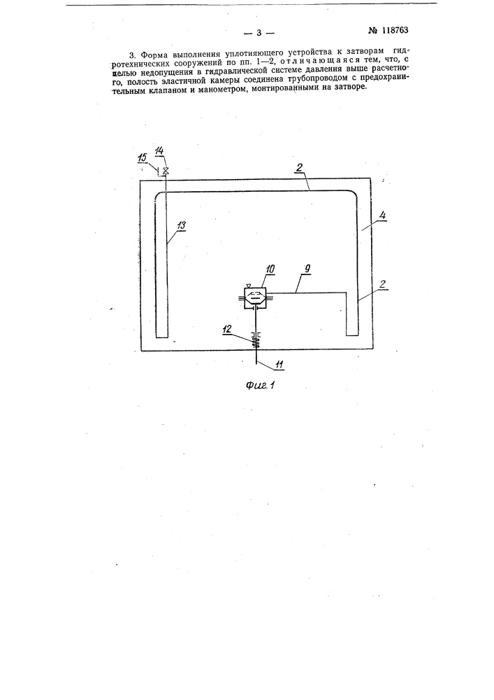 Уплотняющее устройство к затворам гидротехнических сооружений (патент 118763)