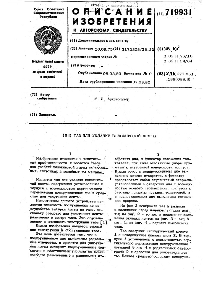 Таз для укладки волокнистой ленты (патент 719931)