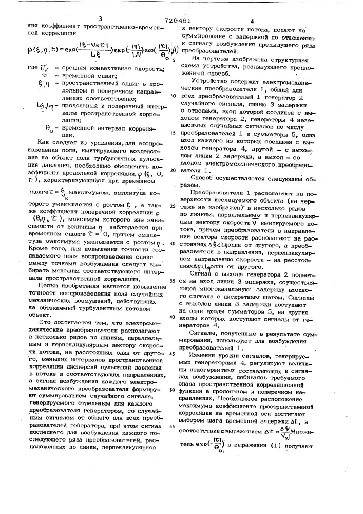 Способ воспроизведения поля случайных механических возмущений,действующих на обтекаемый турбулентным потоком объект (патент 729461)