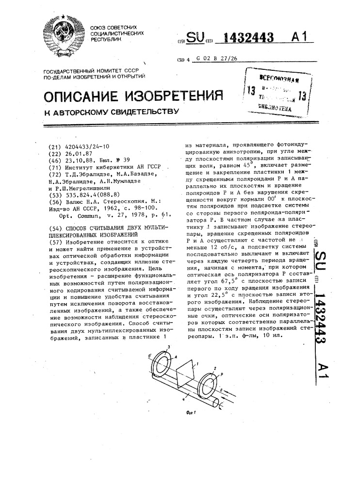 Способ считывания двух мультиплексированных изображений (патент 1432443)