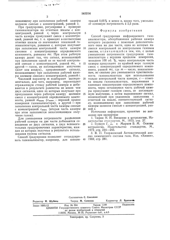Способ градуировки инфракрасного газоанализатора (патент 565234)