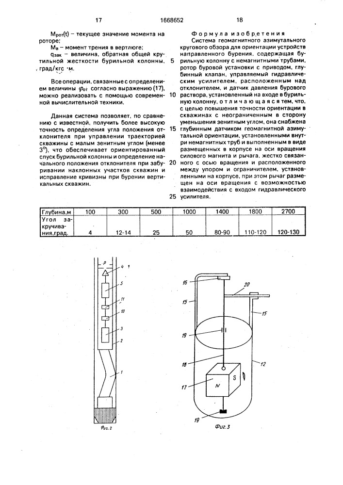 Система геомагнитного азимутального кругового обзора для ориентации устройств направленного бурения (патент 1668652)