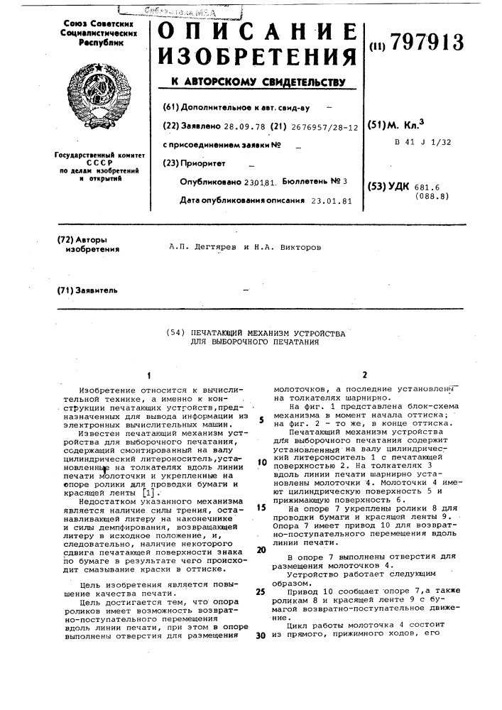 Печатающий механизм устройствадля выборочного печатания (патент 797913)
