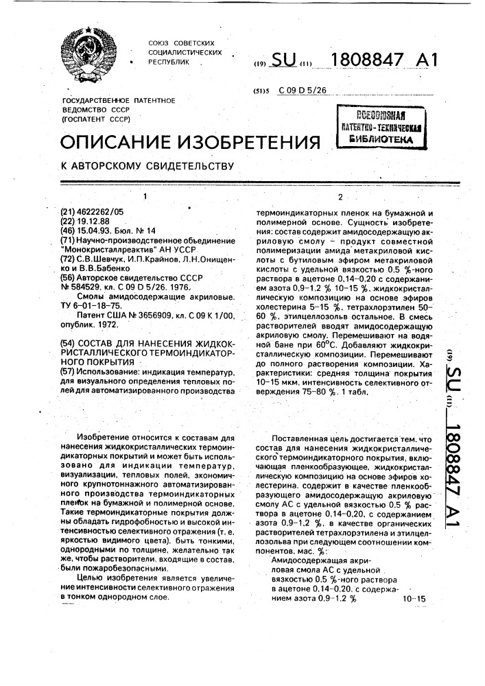 Состав для нанесения жидкокристаллического термоиндикаторного покрытия (патент 1808847)