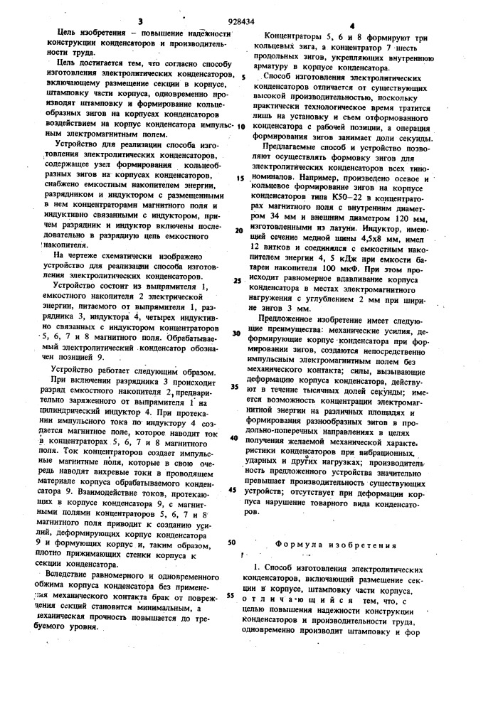 Способ изготовления электролитических конденсаторов и устройство для его реализации (патент 928434)