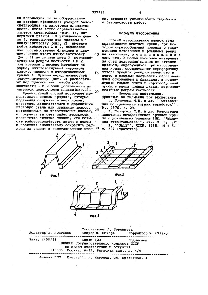 Способ изготовления планок узла податливости шахтной крепи (патент 937729)