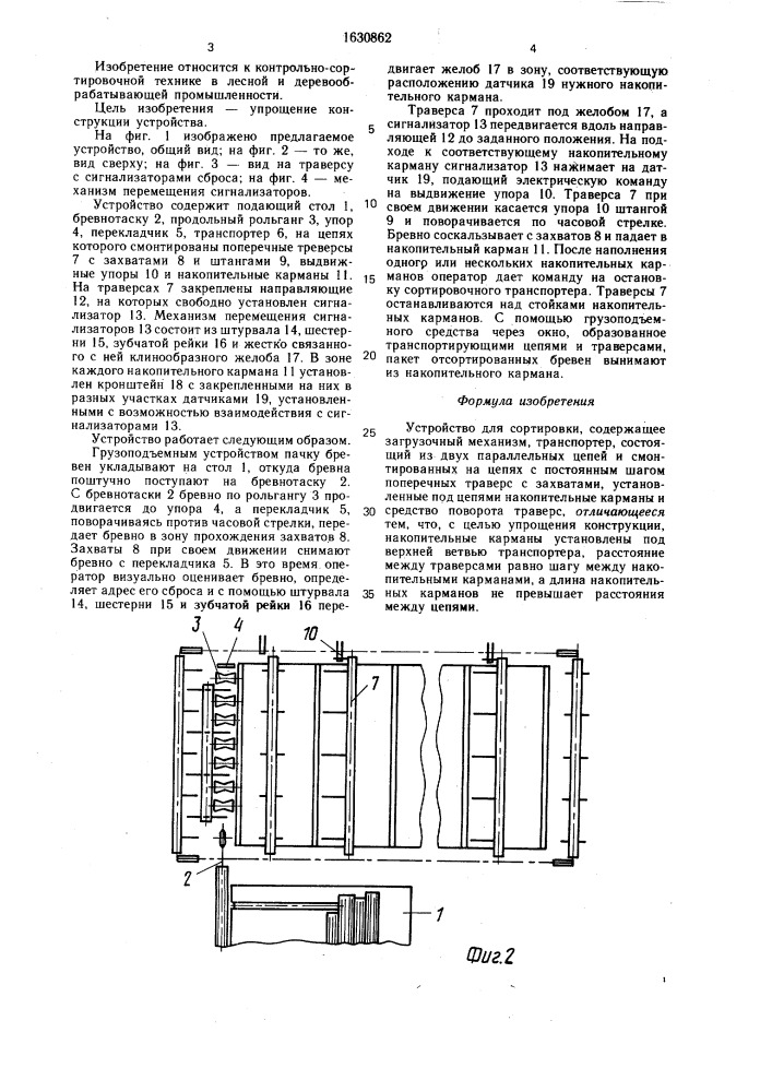 Устройство для сортировки (патент 1630862)