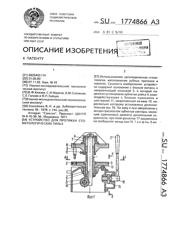 Устройство для протяжки стоматологических гильз (патент 1774866)