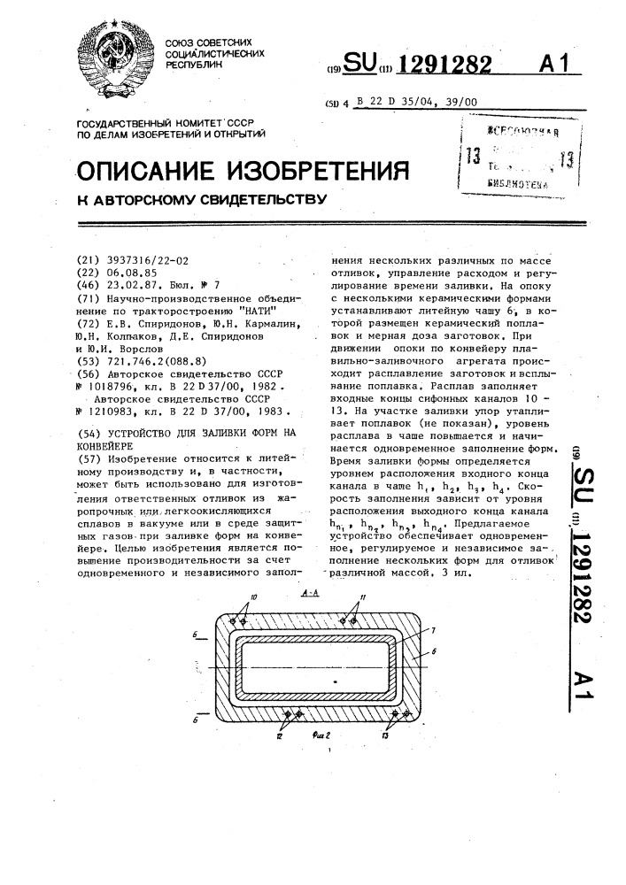 Устройство для заливки форм на конвейере (патент 1291282)