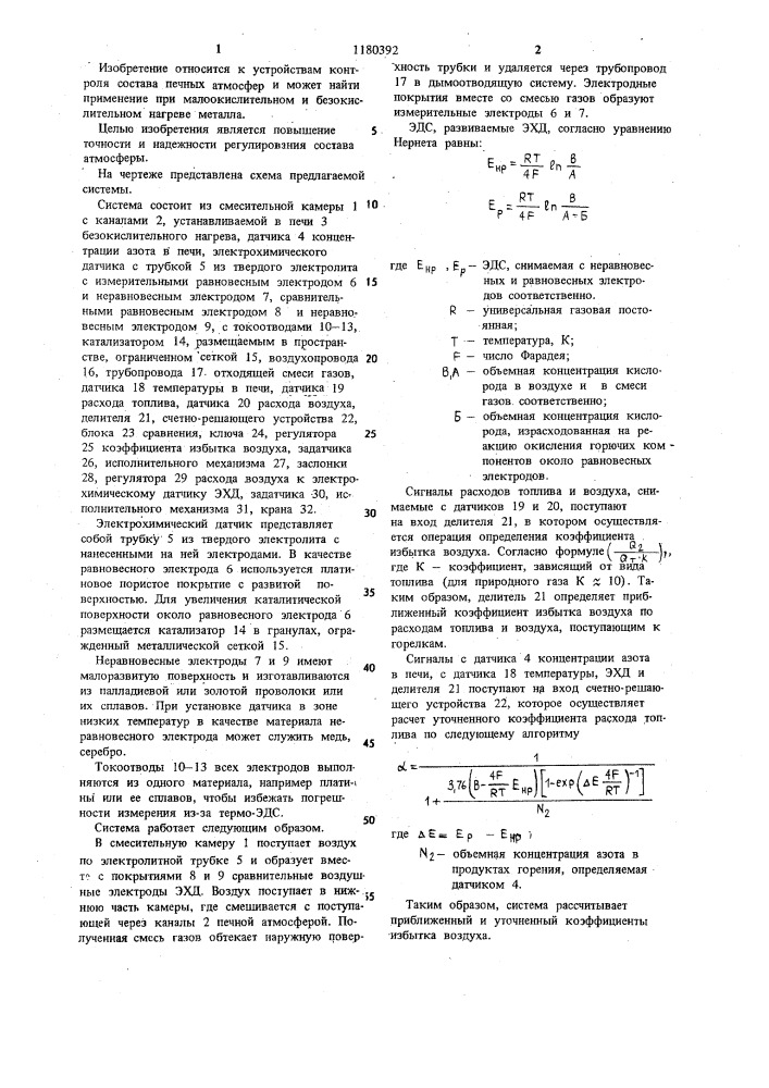 Система регулирования состава атмосферы печи безокислительного нагрева (патент 1180392)