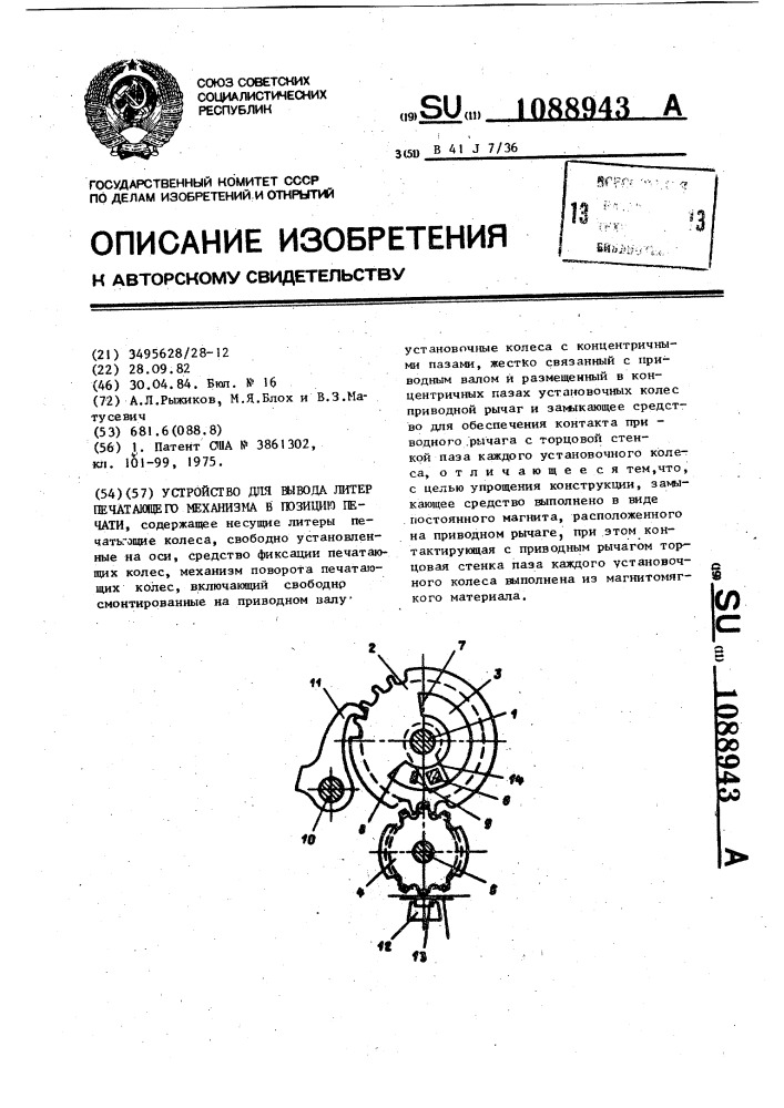 Устройство для вывода литер печатающего механизма в позицию печати (патент 1088943)