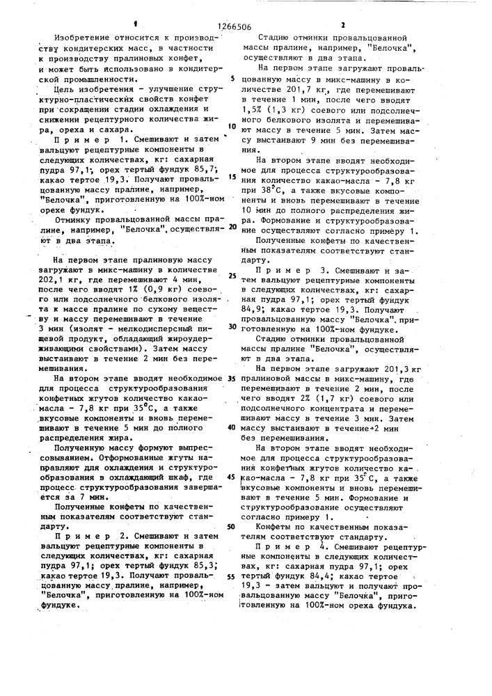 Способ производства пралиновых конфет (патент 1266506)