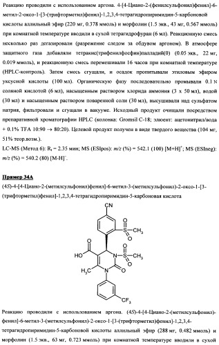 4-(4-циано-2-тиоарил)-дигидропиримидиноны и их применение (патент 2497813)