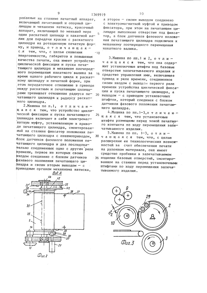 Ротационная печатная машина для печатных плат (патент 1369919)