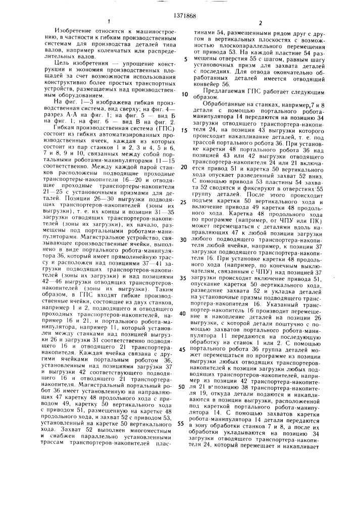 Гибкая производственная система для обработки деталей типа валов (патент 1371868)