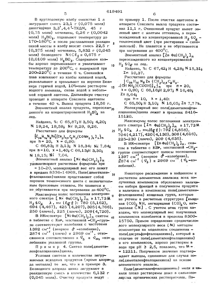 Металлокомплексы поли-/диметиленфталоцианина/ как катализаторы реакции катодного восстановления кислорода топливного элемента (патент 619491)