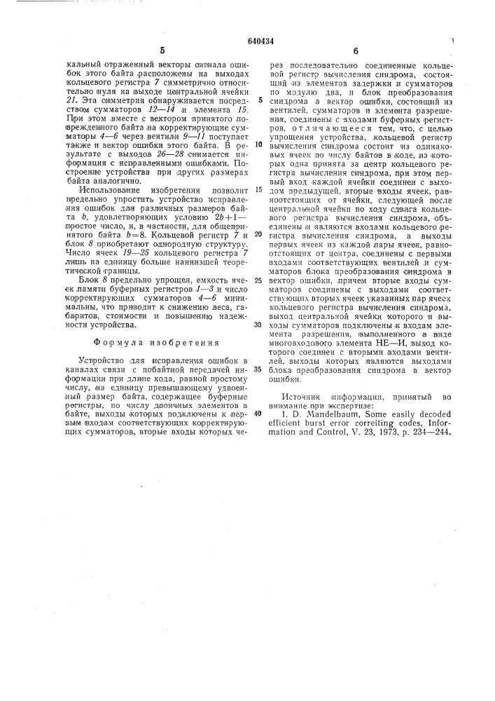 Устройство для исправления ошибок в каналах связи с побайтной передачей информации (патент 640434)