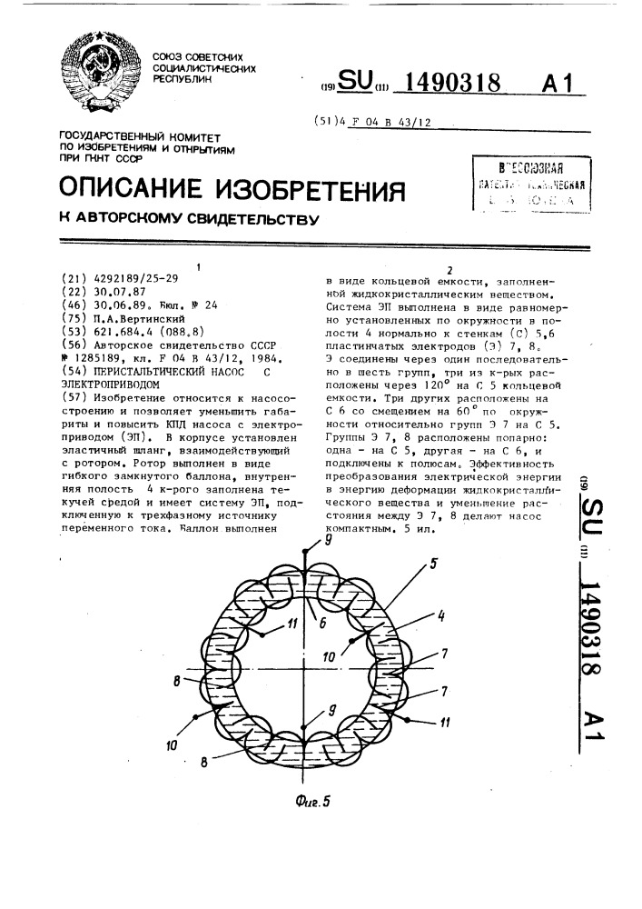 Перистальтический насос с электроприводом (патент 1490318)