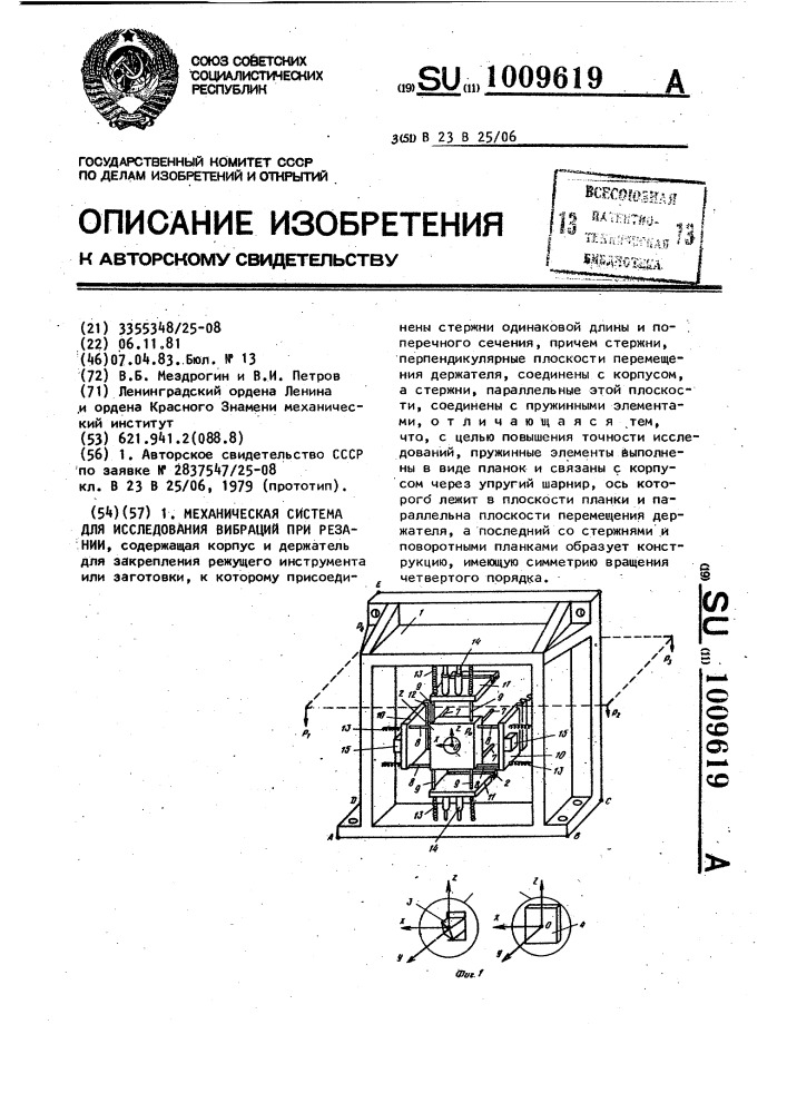 Механическая система для исследования вибраций при резании (патент 1009619)